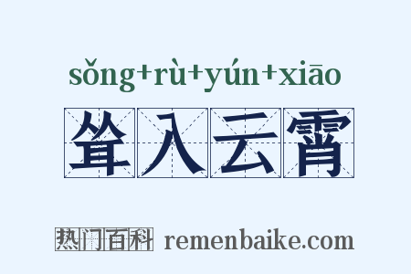 耸入云霄是什么意思的图片